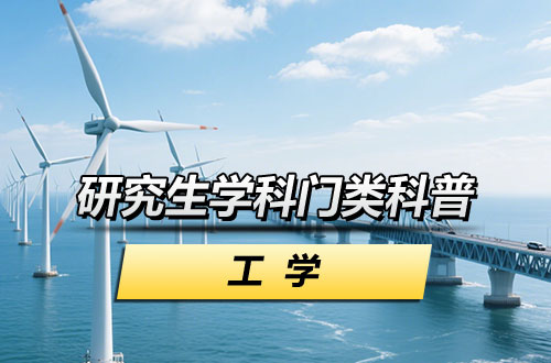 硕士研究生学科门类科普——工学