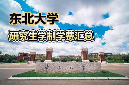 东北大学研究生学制学费详解