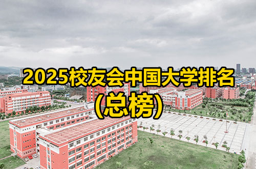 2025年校友会中国大学排名(总榜)