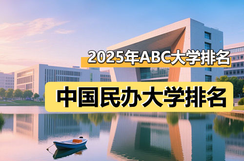 2025年ABC中国民办大学排名