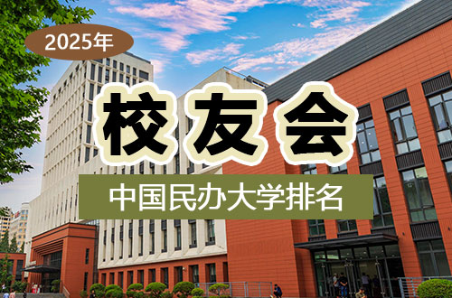 2025年校友会中国民办大学排名