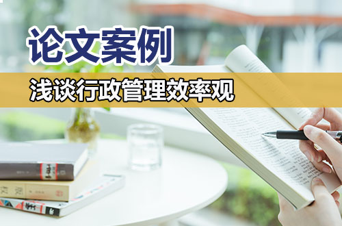论文案例：浅谈行政管理效率观