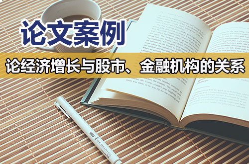 论文案例：论经济增长与股市的发展、间接金融机构及货币政策的关系