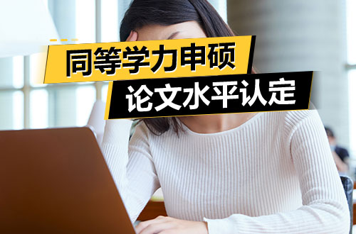同等学力申硕论文水平认定相关介绍！