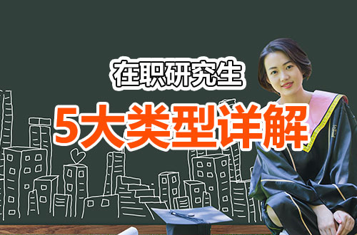 在职也能读硕士！在职研究生全类型详解（含报考条件、上课方式、报考流程）