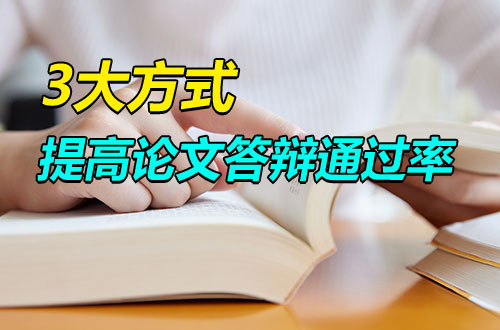 三大方面！告诉你如何提高在职研究生论文答辩通过率