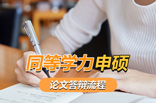 关于同等学力申硕论文答辩流程的详细介绍
