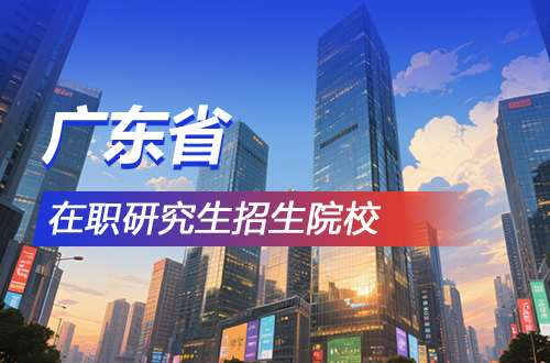 2026年广东地区在职研究生招生院校学制学费一览