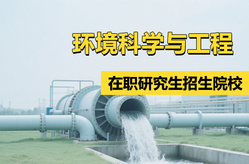 2026年环境科学与工程在职研究生招生院校学制学费一览