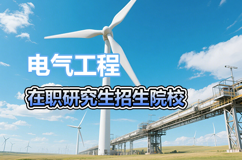 电气工程在职研究生招生院校及学制学费2026