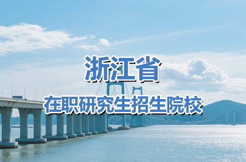 浙江地区在职研究生2026年招生院校盘点（含学制学费）