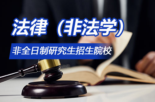 热门推荐！2026年法律(非法学)非全日制研究生招生院校一览表
