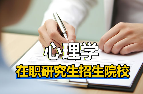 汇总！2026年心理学在职研究生热门招生院校院校一览表