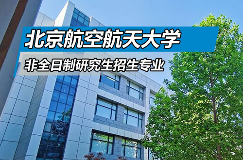 北京航空航天大学非全日制研究生热门招生专业及学费一览表2026！