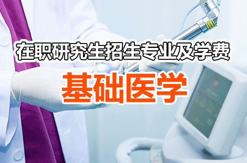 推荐！2026年基础医学在职研究生热门招生院校一览表（含学制学费）