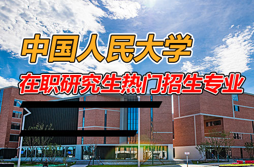 2026年中国人民大学在职研究生招生专业一览表！（含学制学费）
