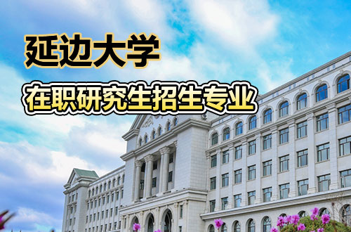 延边大学在职研究生招生专业及学制学费一览表2026！