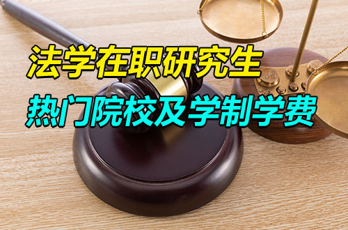 热门推荐！2026年法学在职研究生热门招生院校及学制学费一览表