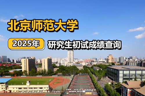北京师范大学关于2025年全国硕士研究生招生考试初试成绩查询及复核的通知