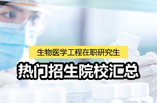 大盘点！2026年生物医学工程在职研究生招生院校一览表