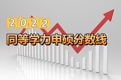 2022年同等学力申硕考试分数线