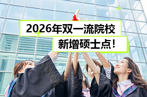 2026年双一流院校硕士点新增