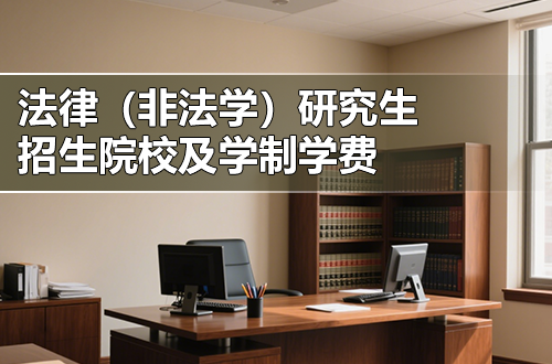 2026年法律（非法学）研究生院校及学制学费一览