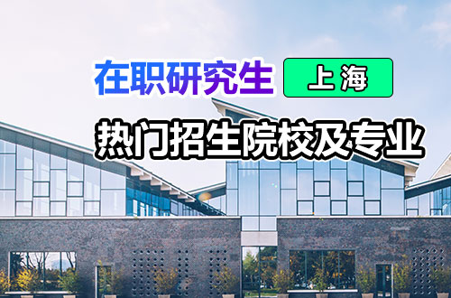 2026年上海地区在职研究生热门招生院校及专业目录一览表！