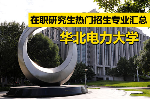 2026年华北电力大学在职研究生热门招生专业盘点！（含学制学费）