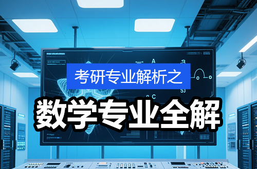 考研专业解析：(0701)数学学科考试科目及开设院校全解