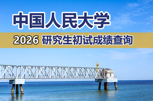 中国人民大学关于2025年硕士生招生考试初试成绩查询等相关事宜的通知