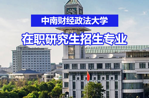 汇总！2026年中南财经政法大学在职研究生热门招生专业及学费一览表