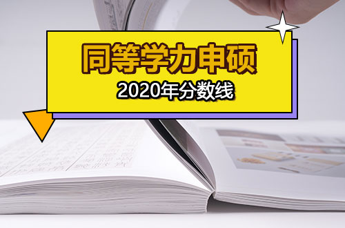2020年同等学力申硕考试分数线已公布