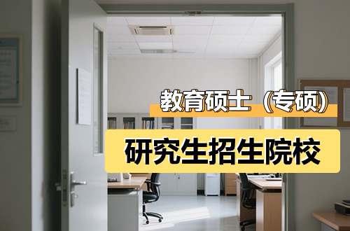 2026年教育硕士（专硕）研究生院校推荐（含学制学费）
