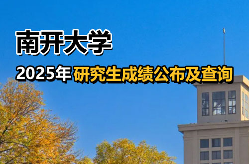 南开大学2025年硕士研究生招生考试（初试）成绩公布和相关工作通知