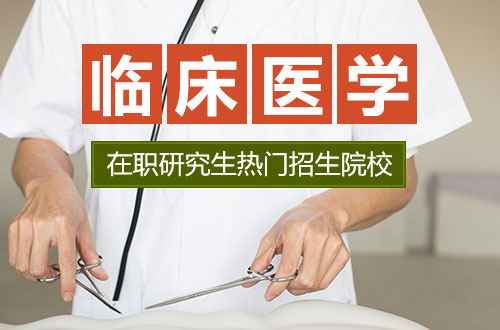 热门推荐！临床医学2026年在职研究生招生院校一览表（含学制学费）