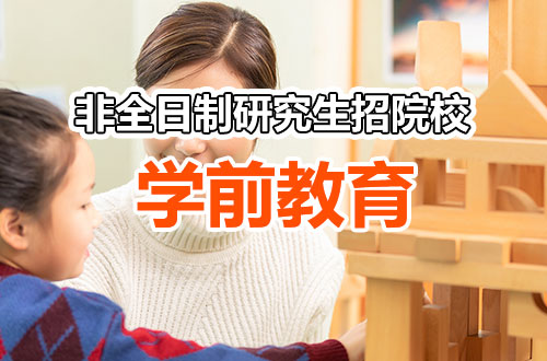 汇总！2026年学前教育非全日制研究生招生院校一览表