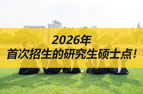 2026年首次招生的研究生硕士点！