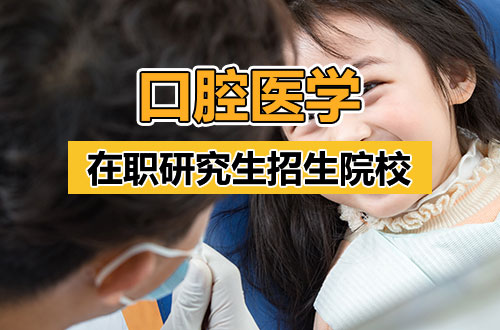 盘点！2026年口腔医学在职研究生热门招生院校汇总（含学制学费）