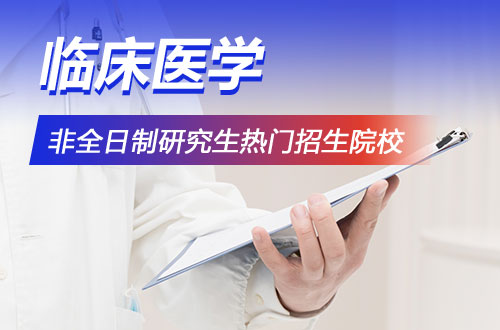2026年临床医学非全日制研究生热门招生院校推荐！（含学制学费）