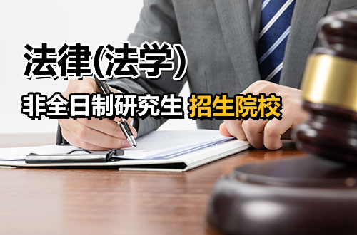 2026年法律(法学)非全日制研究生热门招生院校推荐！（含学制学费）