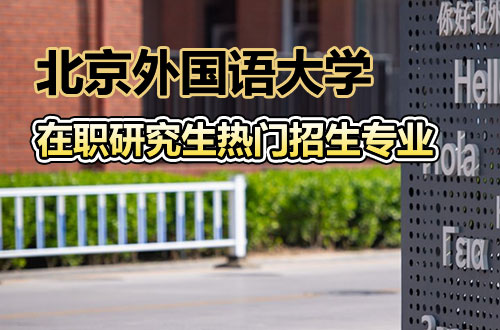 北京外国语大学在职研究生热门招生专业汇总2026！（含学制学费）
