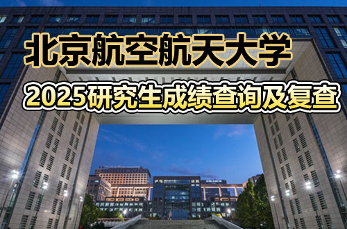 北航关于招收2025年硕士研究生初试成绩查询及复查办法的通知