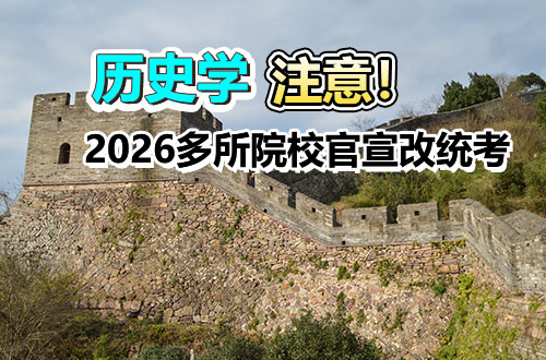 @26历史学考研人，多所院校官宣改统考！