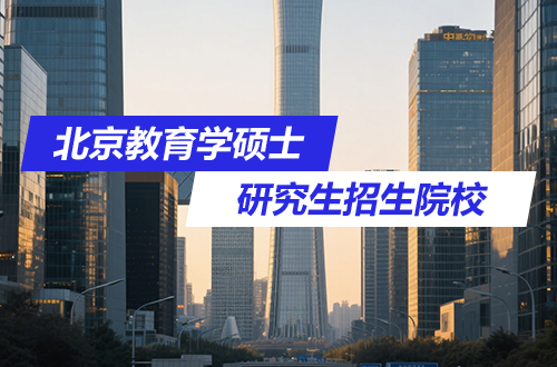 2026年北京地区教育学硕士研究生招生院校推荐（含学制学费）