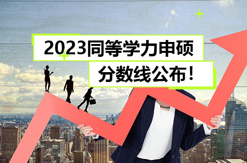 2023年全国同等学力申硕考试分数线公布！