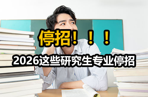 26考研速看，这些研究生专业停招！