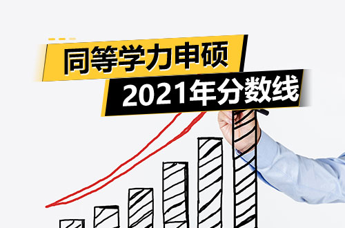 2021年同等学力申硕考试分数线