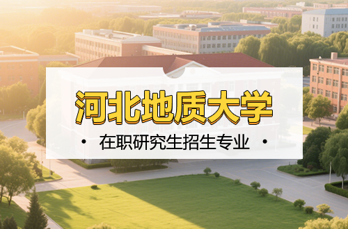 河北地质大学在职研究生2026年热门招生专业盘点（含学制学费）