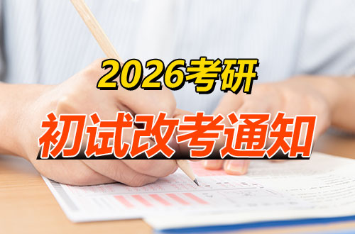 速看！26考研初试改考通知汇总